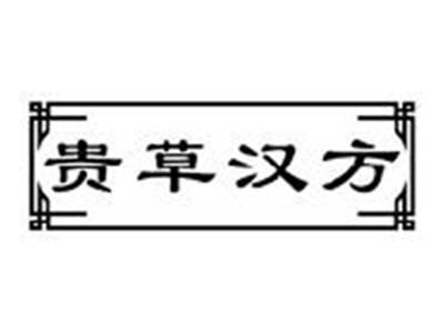 贵草汉方