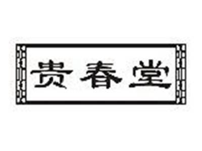 贵春堂