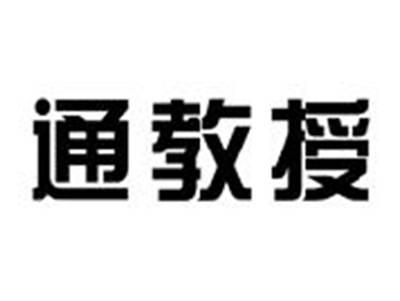 通教授