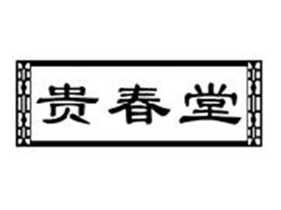 贵春堂
