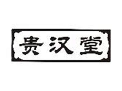 贵汉堂