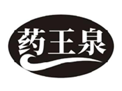 药王泉