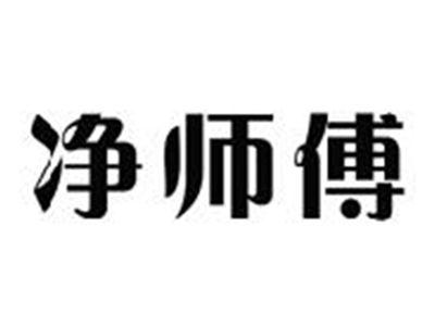 净师傅