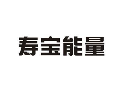 寿宝能量
