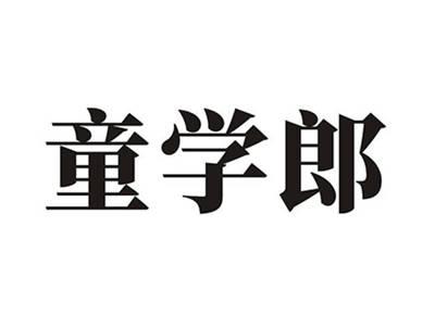 童学郎