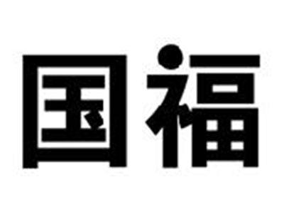 国福