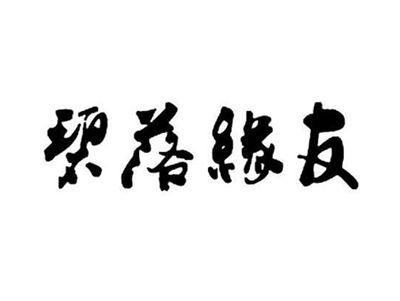 碧落缘友