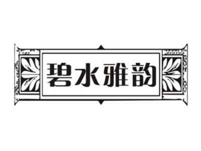 碧水雅韵
