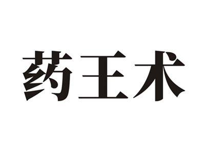 药王术