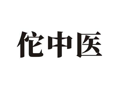 佗中医