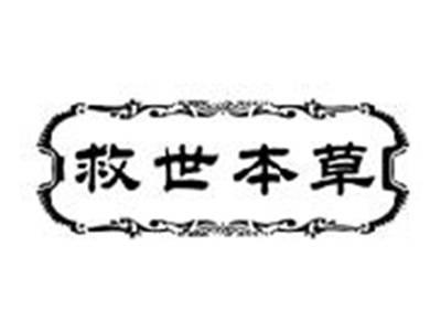 救世本草