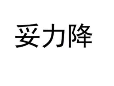 妥力降