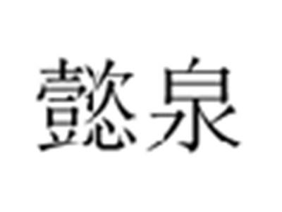 农思贝