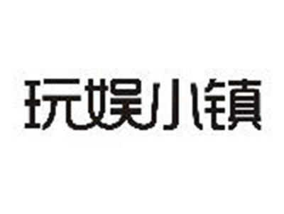玩娱小镇