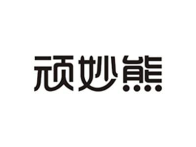 顽妙熊