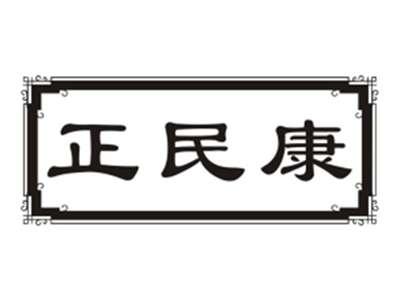 正民康