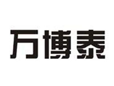 万博泰