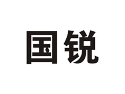 国锐