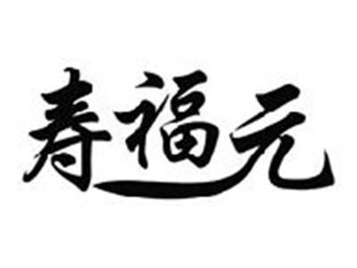 寿福元