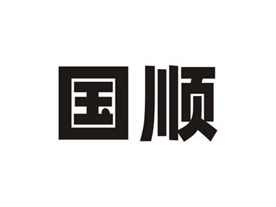国顺