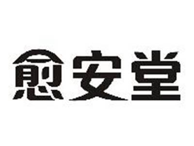 愈安堂