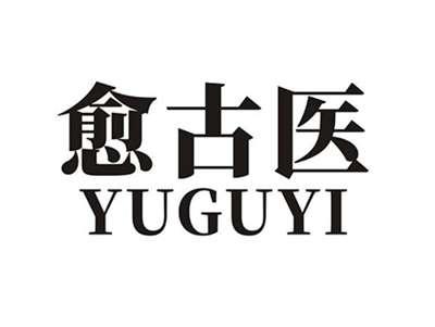 愈古医