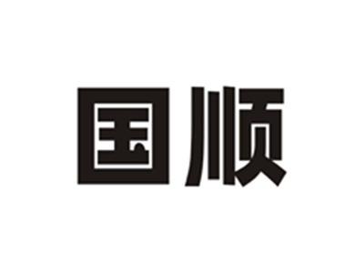 国顺