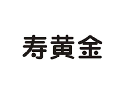 寿黄金