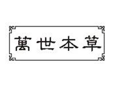 万世本草