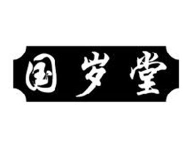 国岁堂