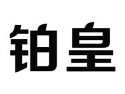 铂皇