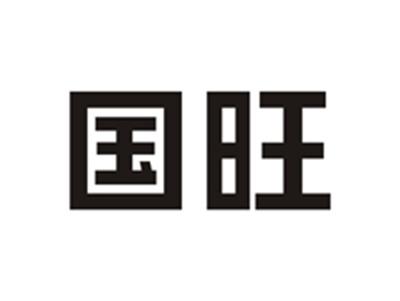 国旺