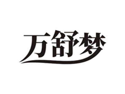 万舒梦