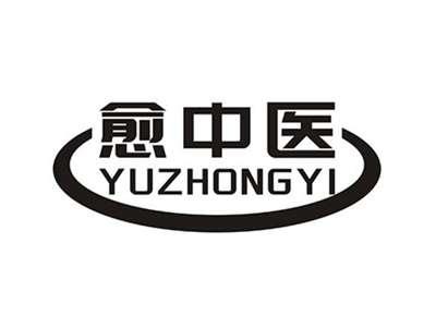 愈中医