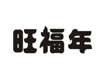 旺福年