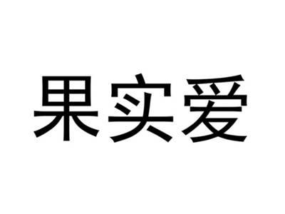 果实爱