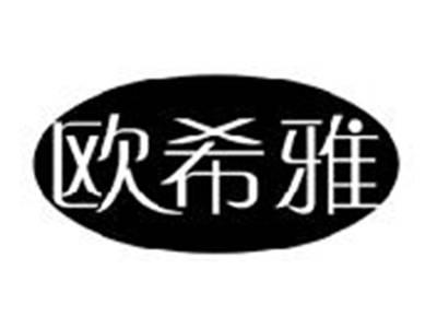 欧希雅