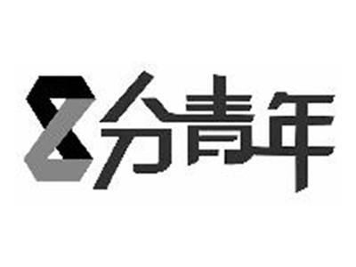 8分青年