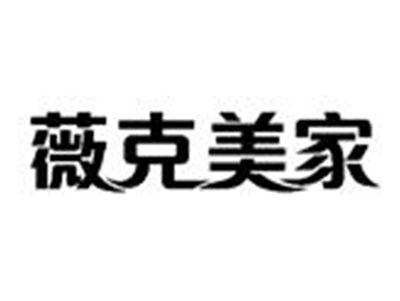 薇克美家