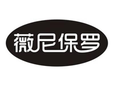 薇尼保罗
