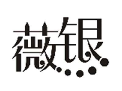 薇银