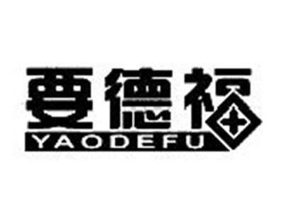 要德福