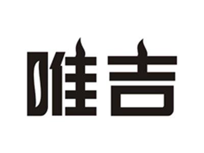 唯吉