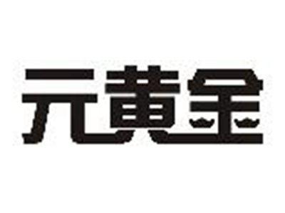 元黄金