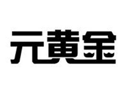 元黄金