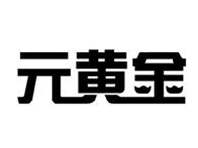 元黄金