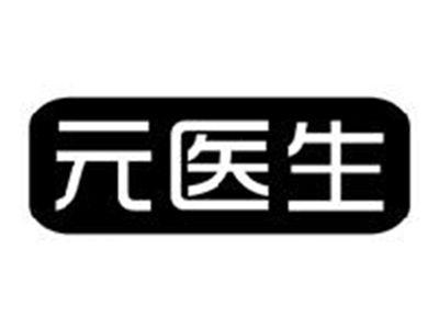 元医生