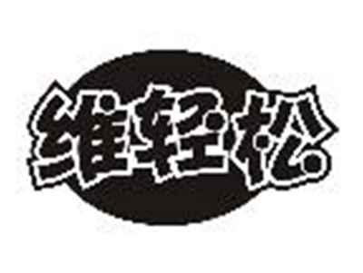 维轻松