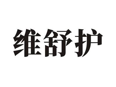 维舒护
