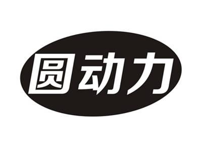 圆动力